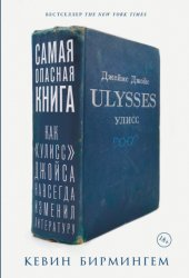 Скачать Самая опасная книга: Как «Улисс» Джойса навсегда изменил литературу бесплатно