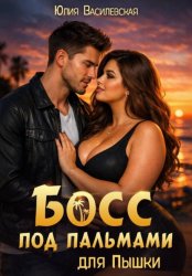 Скачать Босс под пальмами для Пышки бесплатно