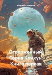 Скачать Отверженный. Серия Крикун. Книга первая бесплатно