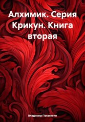 Скачать Алхимик. Серия Крикун. Книга вторая бесплатно