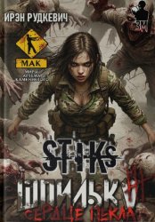 Скачать S-T-I-K-S. Шпилька-3. Сердце Пекла бесплатно