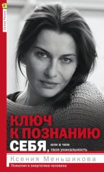 Скачать Ключ к познанию себя, или В чем твоя уникальность. Психотип и энергетика человека бесплатно