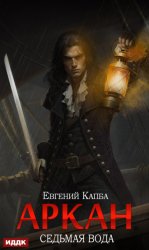 Скачать Аркан. Книга 1. Седьмая вода бесплатно