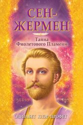 Скачать Сен-Жермен. Тайна фиолетового пламени бесплатно