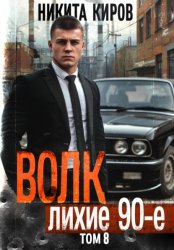 Скачать Волк 8: Лихие 90-е бесплатно