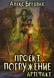 Скачать Проект «Погружение». Том 10. Артефакт бесплатно