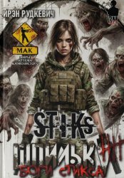 Скачать S-T-I-K-S. Шпилька-4. Боги Стикса бесплатно