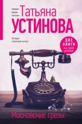 Скачать Московские грезы. Две книги под одной обложкой бесплатно