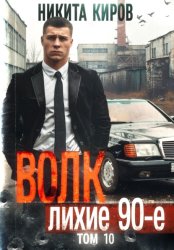 Скачать Волк 10: Лихие 90-е бесплатно