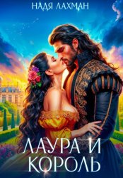 Скачать Лаура и король бесплатно
