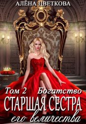Скачать Старшая сестра его величества. Богатство. Шаг 2 бесплатно