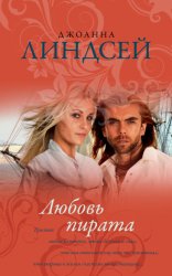Скачать Любовь пирата бесплатно