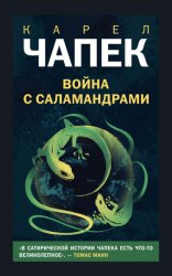 Скачать Война с саламандрами бесплатно