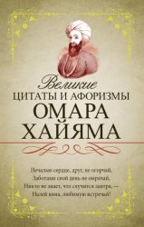 Скачать Великие цитаты и афоризмы Омара Хайяма бесплатно