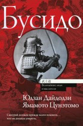 Скачать Бусидо бесплатно