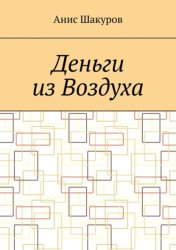 Скачать Деньги из воздуха бесплатно