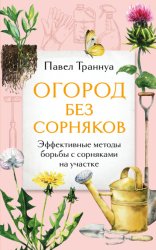 Скачать Огород без сорняков. Эффективные методы борьбы с сорняками на участке бесплатно