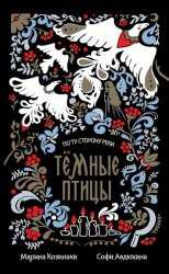 Скачать Темные птицы бесплатно
