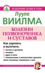 Скачать Болезни позвоночника и суставов бесплатно