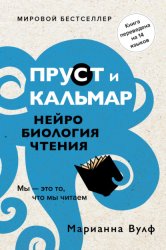Скачать Пруст и кальмар. Нейробиология чтения бесплатно