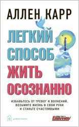 Скачать Легкий способ жить осознанно бесплатно