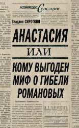Скачать Анастасия, или Кому выгоден миф о гибели Романовых бесплатно