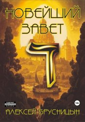 Скачать Новейший Завет бесплатно