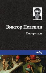 Скачать Смотритель бесплатно