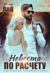 Скачать Невеста по расчету бесплатно