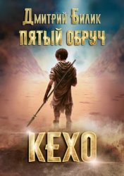Скачать Пятый обруч. Кехо бесплатно