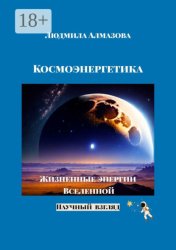 Скачать Космоэнергетика. Жизненные энергии Вселенной. Научный взгляд бесплатно