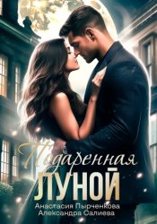 Скачать Подаренная Луной бесплатно