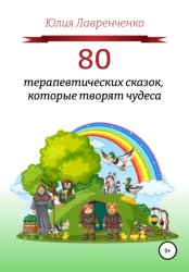 Скачать 80 терапевтических сказок, которые творят чудеса бесплатно