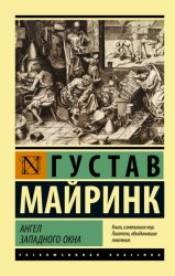 Скачать Ангел западного окна бесплатно