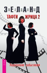 Скачать Тафти жрица 2. Управление событиями бесплатно