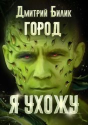 Скачать Я ухожу бесплатно