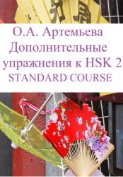 Скачать Дополнительные упражнения к HSK 2 STANDARD COURSE бесплатно