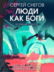 Скачать Люди как боги. Книга 2. Вторжение в Персей бесплатно