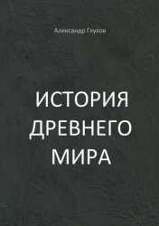 Скачать История Древнего мира. Учебное пособие бесплатно