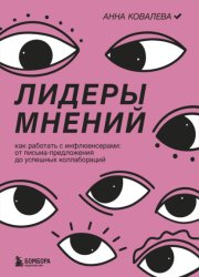 Скачать Лидеры мнений. Как работать с инфлюенсерами. От письма-предложения до успешных коллабораций бесплатно