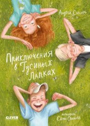 Скачать Приключения в Гусиных Лапках бесплатно