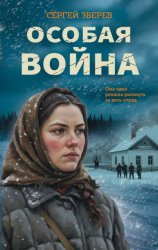 Скачать Особая война бесплатно