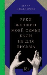 Скачать Руки женщин моей семьи были не для письма бесплатно