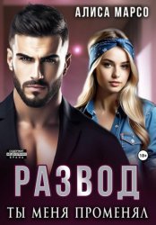 Скачать Развод. Ты меня променял бесплатно