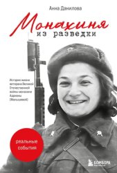 Скачать Монахиня из разведки. История жизни ветерана Великой Отечественной войны монахини Адрианы (Малышевой) бесплатно