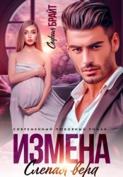 Скачать Измена. Слепая вера бесплатно