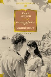 Скачать Киммерийское лето. Южный Крест бесплатно