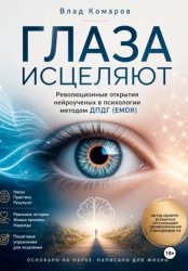 Скачать ГЛАЗА ИСЦЕЛЯЮТ. Революционные открытия нейроученых в психологии методом ДПДГ (EMDR) бесплатно