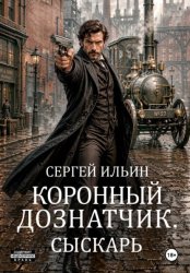 Скачать Коронный дознатчик. Сыскарь бесплатно