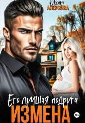 Скачать Измена. Его лучшая подруга бесплатно